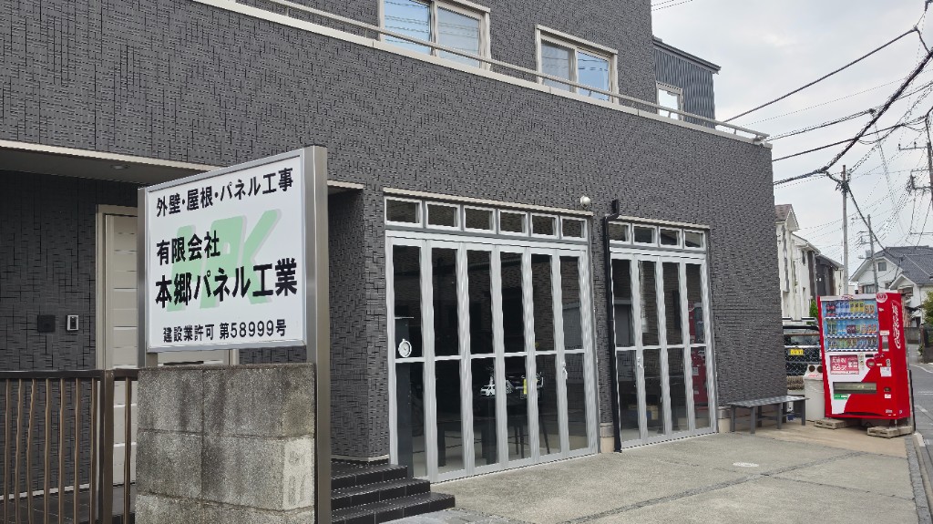 有限会社 本郷パネル工業の会社外観
